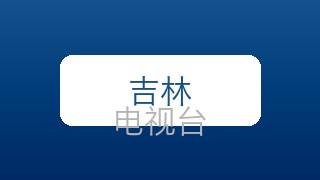吉林少儿在线直播