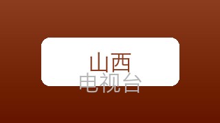 山西都市在线直播